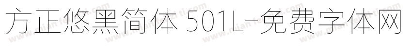 方正悠黑简体 501L字体转换